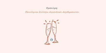 Πάρτι | Πρόσκληση Πανελληνίου Συλλόγου Λογοπεδικών-Λογοθεραπευτών