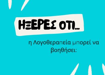 Ήξερες ότι η Λογοθεραπεία μπορεί να βοηθήσει…