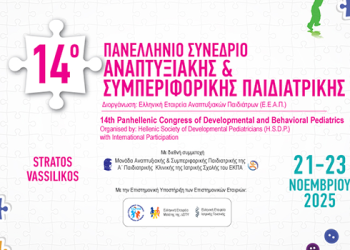 14ο Πανελλήνιο Συνέδριο Αναπτυξιακής & Παιδιατρικής