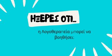 Ήξερες ότι η Λογοθεραπεία μπορεί να βοηθήσει…