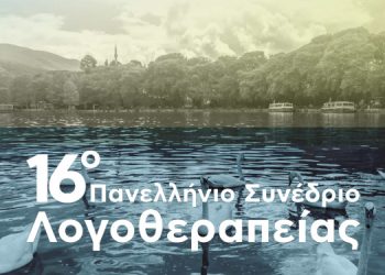 16o Πανελλήνιο Συνέδριο Λογοθεραπείας