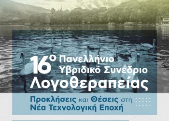 16o Πανελλήνιο Συνέδριο Λογοθεραπείας