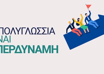 Η Πολυγλωσσία Είναι Υπερδύναμη