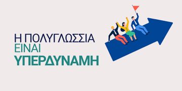Η Πολυγλωσσία Είναι Υπερδύναμη