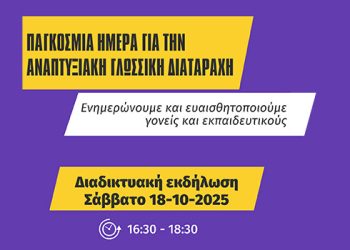 Δωρεάν Διαδικτυακή Ημερίδα για την Αναπτυξιακή Γλωσσική Διαταραχή