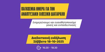Δωρεάν Διαδικτυακή Ημερίδα για την Αναπτυξιακή Γλωσσική Διαταραχή