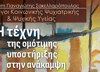 7ο Forum Παναγιώτης Σακελλαρόπουλος “Διάλογοι Κοινωνικής Ψυχιατρικής και Ψυχικής Υγείας”