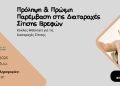 Πρόληψη & Πρώιμη Παρέμβαση Στις Διαταραχές Σίτισης Νεογνών, Βρεφών & Παιδιών