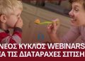 Νέος Κύκλος Webinars | Διαταραχές Σίτισης