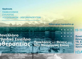 16ο Πανελλήνιο Υβριδικό Συνέδριο Λογοθεραπείας | Υποβολή Εργασιών