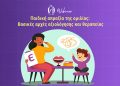 Φωνολογική Επίγνωση & Φωνολογική ενίσχυση: Παρουσίαση εργαλείων: ΜέταΦΩΝ τεστ & λεξίφωνο