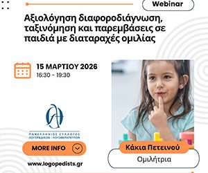 Νέος Κύκλος Webinars για τις Διαταραχές Φωνολογίας | Παρέχονται ειδικές τιμές για την παρακολούθηση όλου του κύκλου