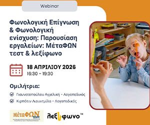 Νέος Κύκλος Webinars για τις Διαταραχές Φωνολογίας | Παρέχονται ειδικές τιμές για την παρακολούθηση όλου του κύκλου