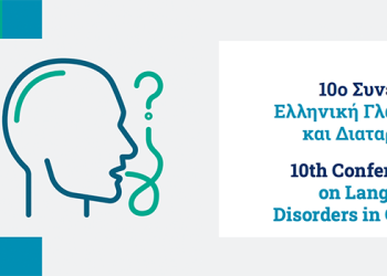 10ο Συνέδριο «Ελληνική Γλώσσα και Διαταραχές»