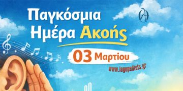 Παγκόσμια Ημέρα Ακοής