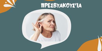 Πρεσβυακουσία: Όταν η Ακοή Φθίνει με την Ηλικία