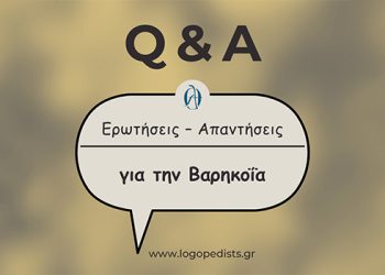 Ερωτήσεις – Απαντήσεις για την Βαρηκοϊα