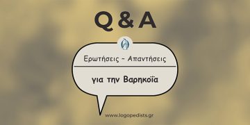 Ερωτήσεις – Απαντήσεις για την Βαρηκοϊα