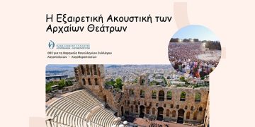 Η Εξαιρετική Ακουστική των Αρχαίων Θεάτρων
