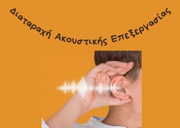 Διαταραχή Ακουστικής Επεξεργασίας (Δ.Α.Ε.)