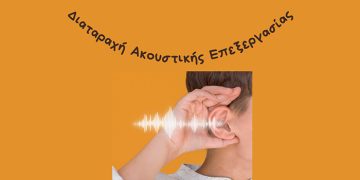 Διαταραχή Ακουστικής Επεξεργασίας (Δ.Α.Ε.)