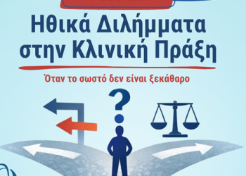 Webinar | Ηθικά Διλήμματα στην Κλινική Πράξη: Όταν το “σωστό” δεν είναι ξεκάθαρο
