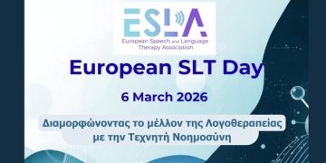 Ευρωπαϊκή Ημέρα Λογοθεραπείας