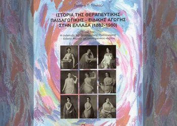 Παρουσίαση του βιβλίου του Τσιώλη Π. Σωτήρη “Ιστορία της Θεραπευτικής Παιδαγωγικής/Ειδικής Αγωγής στην Ελλάδα (1882-1980)”