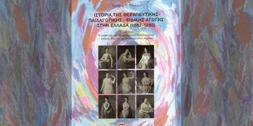 Παρουσίαση του βιβλίου του Τσιώλη Π. Σωτήρη “Ιστορία της Θεραπευτικής Παιδαγωγικής/Ειδικής Αγωγής στην Ελλάδα (1882-1980)”
