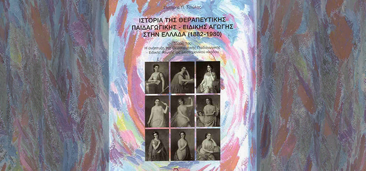 Παρουσίαση του βιβλίου του Τσιώλη Π. Σωτήρη “Ιστορία της Θεραπευτικής Παιδαγωγικής/Ειδικής Αγωγής στην Ελλάδα (1882-1980)”