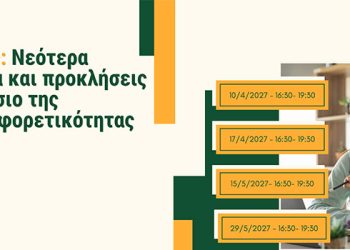 Διαδικτυακός Εκπαιδευτικός κύκλος με θέμα:  Αυτισμός: Νεότερα δεδομένα και προκλήσεις στο πλαίσιο της νευροδιαφορετικότητας