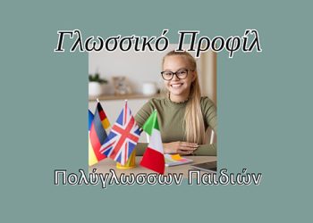 Γλωσσικό Προφίλ Πολύγλωσσων Παιδιών