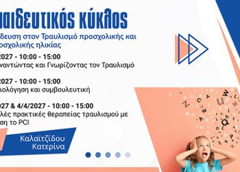 Εκπαίδευση στον Τραυλισμό Προσχολικής και Πρωτοσχολικής Ηλικίας