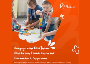Εκπαίδευση στο Μοντέλο των Ρουτινών (Routines Based Model) Σύγχρονη Διαδικτυακή Σειρά 3 Εκπαιδευτικών Συναντήσεων
