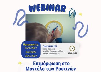 Εκπαίδευση στο Μοντέλο των Ρουτινών (Routines Based Model) Σύγχρονη Διαδικτυακή Σειρά 3 Εκπαιδευτικών Συναντήσεων