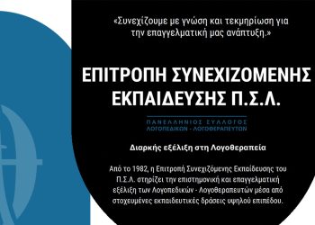 Επιτροπή Συνεχιζόμενης Εκπαίδευσης Π.Σ.Λ.