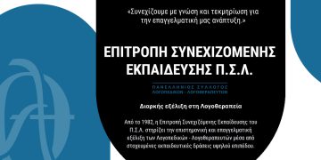 Επιτροπή Συνεχιζόμενης Εκπαίδευσης Π.Σ.Λ.