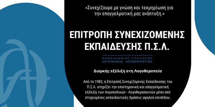 Επιτροπή Συνεχιζόμενης Εκπαίδευσης Π.Σ.Λ.