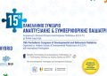 15ο Πανελλήνιο Συνέδριο Αναπτυξιακής και Συμπεριφορικής Παιδιατρικής