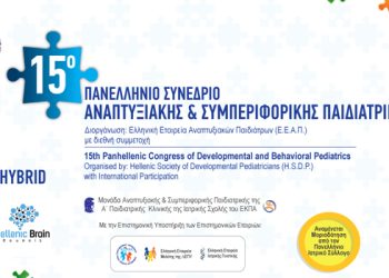 15ο Πανελλήνιο Συνέδριο Αναπτυξιακής και Συμπεριφορικής Παιδιατρικής
