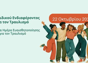 Παγκόσμια Ημέρα Ευαισθητοποίησης για τον Τραυλισμό, 22 Οκτωβρίου 2026