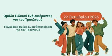 Παγκόσμια Ημέρα Ευαισθητοποίησης για τον Τραυλισμό, 22 Οκτωβρίου 2026
