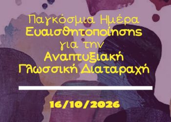 Οκτώβριος 2026 | Παγκόσμια Ημέρα Ευαισθητοποίησης για την Αναπτυξιακή Γλωσσική Διαταραχή