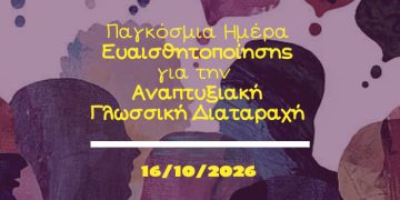 Οκτώβριος 2026 | Παγκόσμια Ημέρα Ευαισθητοποίησης για την Αναπτυξιακή Γλωσσική Διαταραχή