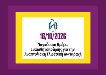 Η Ελλάδα φωτίζει τη «φωνή» των ανθρώπων με Αναπτυξιακή Γλωσσική Διαταραχή
