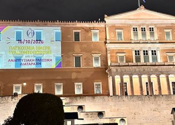 Η Ελλάδα φωτίζει τη «φωνή» των ανθρώπων με Αναπτυξιακή Γλωσσική Διαταραχή